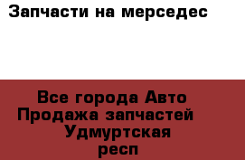 Запчасти на мерседес 203W - Все города Авто » Продажа запчастей   . Удмуртская респ.,Глазов г.